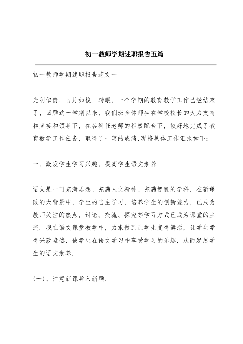 初一教师学期述职报告五篇