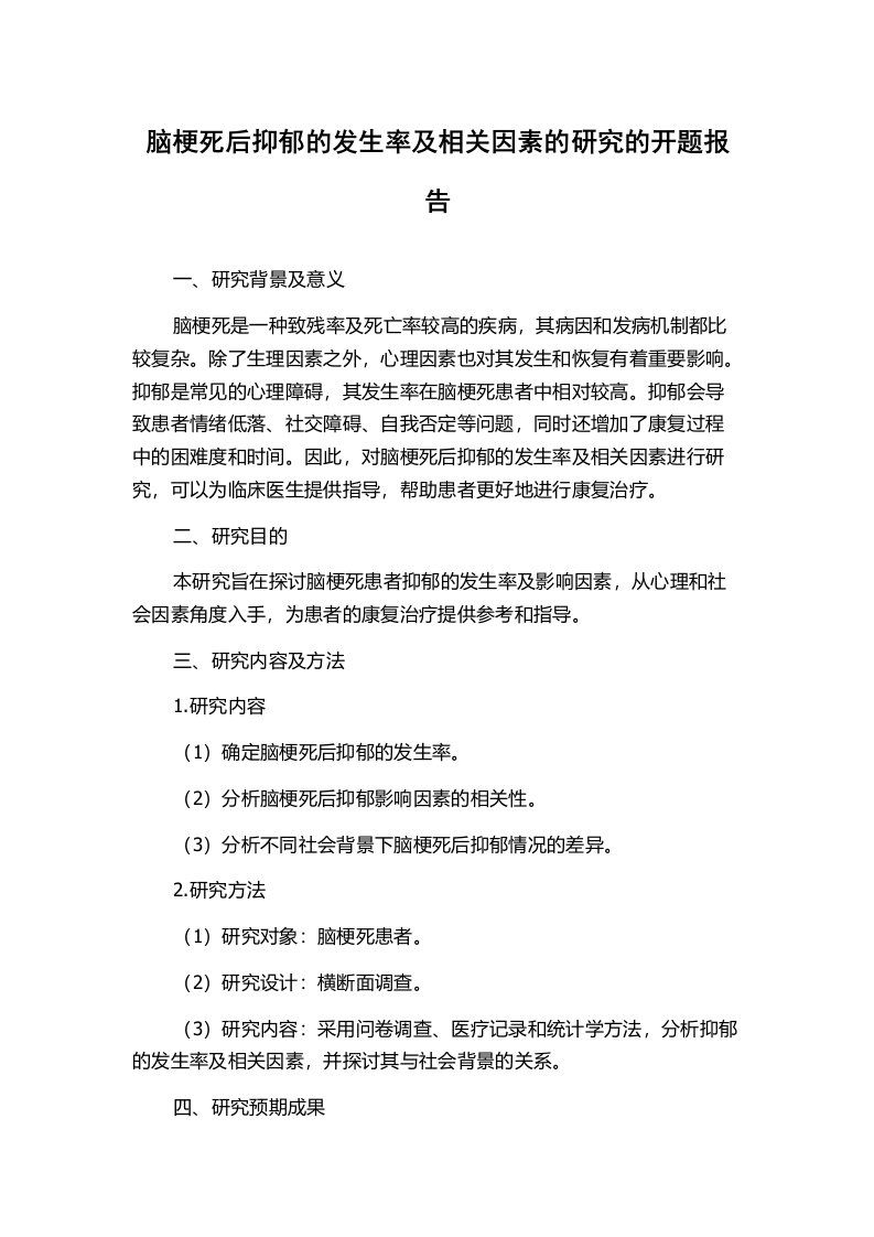 脑梗死后抑郁的发生率及相关因素的研究的开题报告