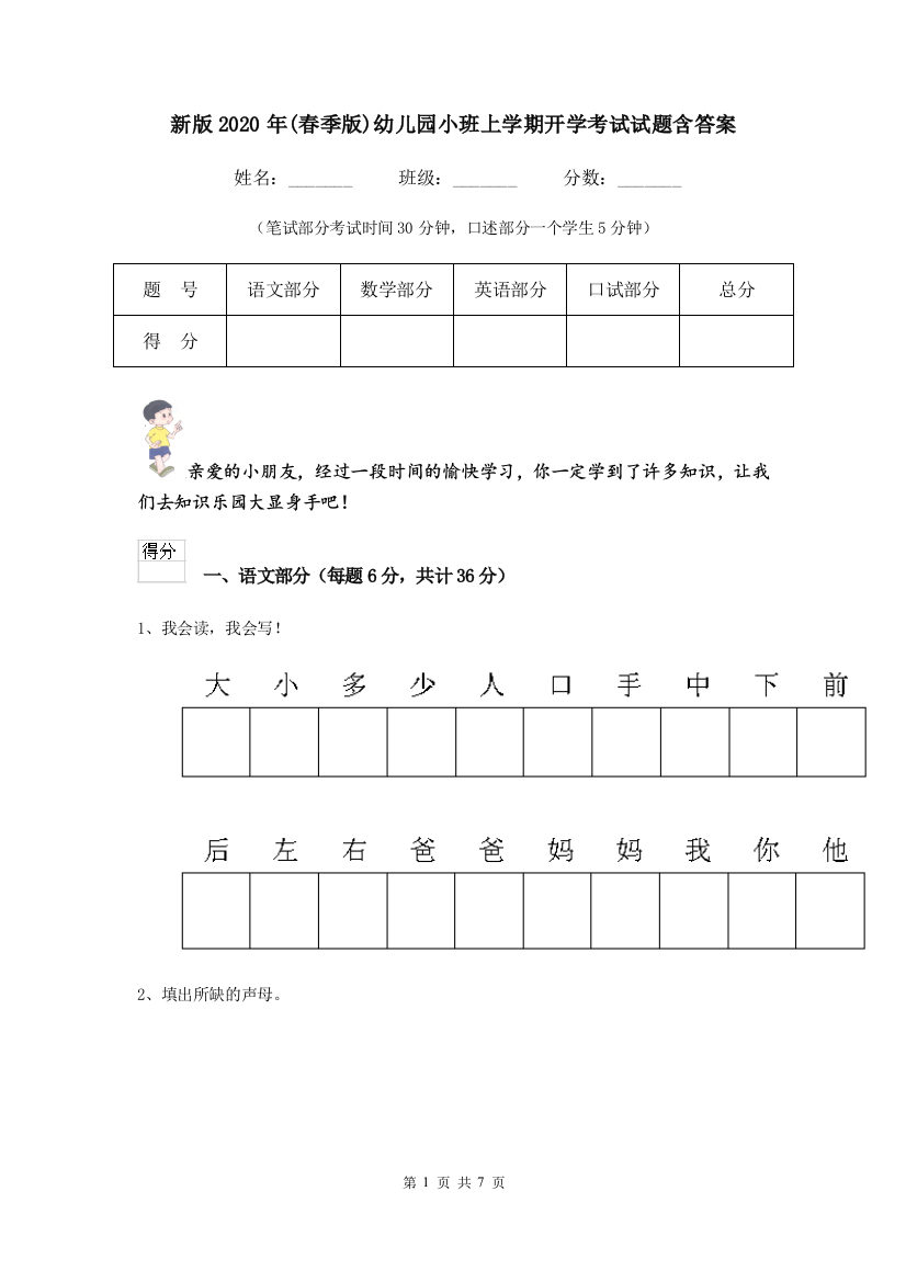 新版2020年(春季版)幼儿园小班上学期开学考试试题含答案