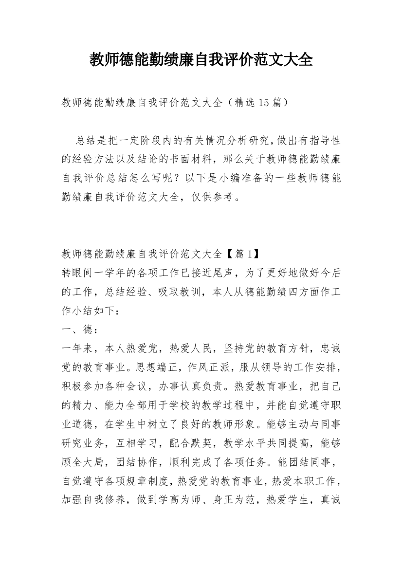 教师德能勤绩廉自我评价范文大全