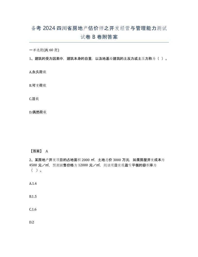 备考2024四川省房地产估价师之开发经营与管理能力测试试卷B卷附答案