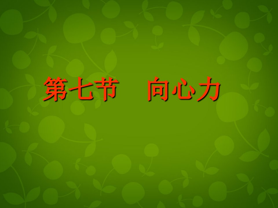 浙江省嘉兴市第三中学高中物理《5.6向心力》课件