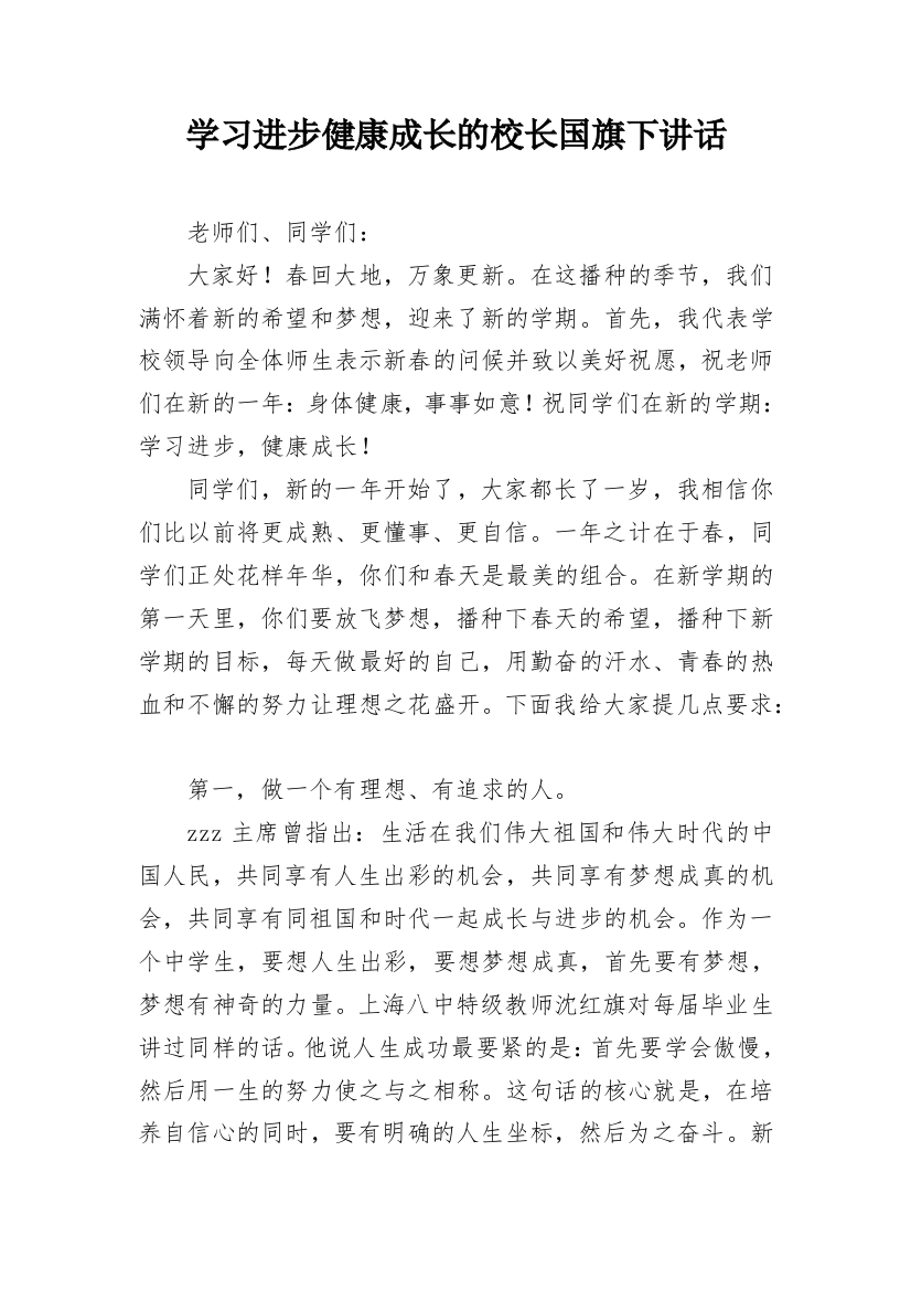 学习进步健康成长的校长国旗下讲话