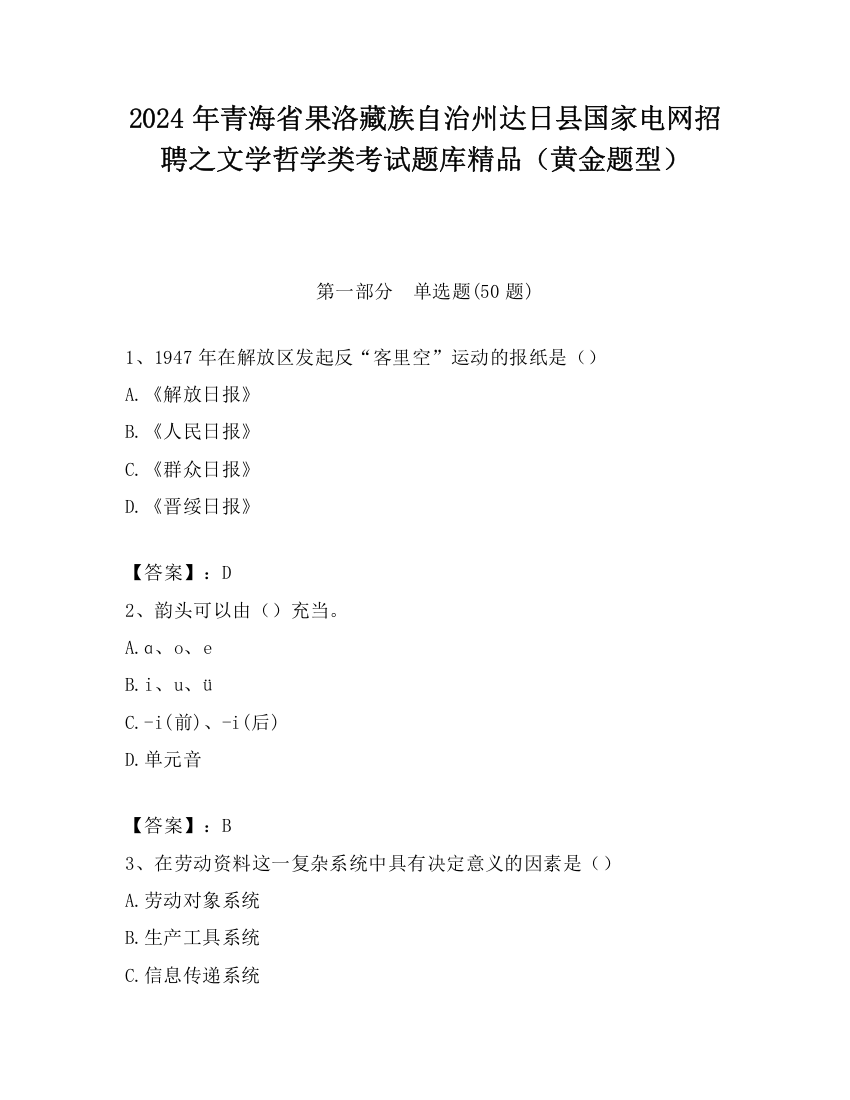 2024年青海省果洛藏族自治州达日县国家电网招聘之文学哲学类考试题库精品（黄金题型）