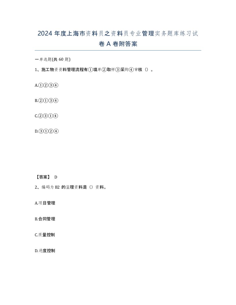 2024年度上海市资料员之资料员专业管理实务题库练习试卷A卷附答案