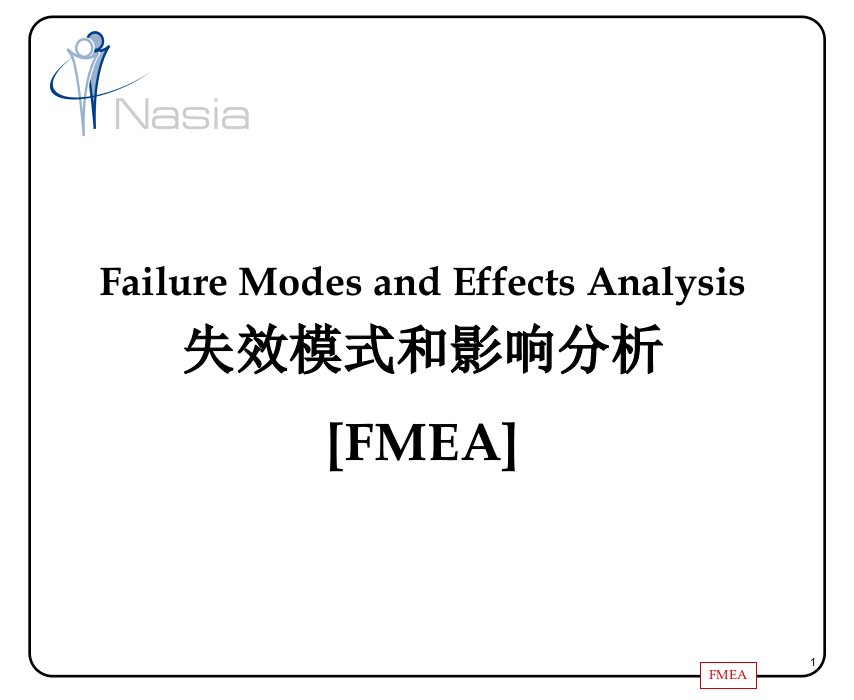 FMEA失效模式和影响分析