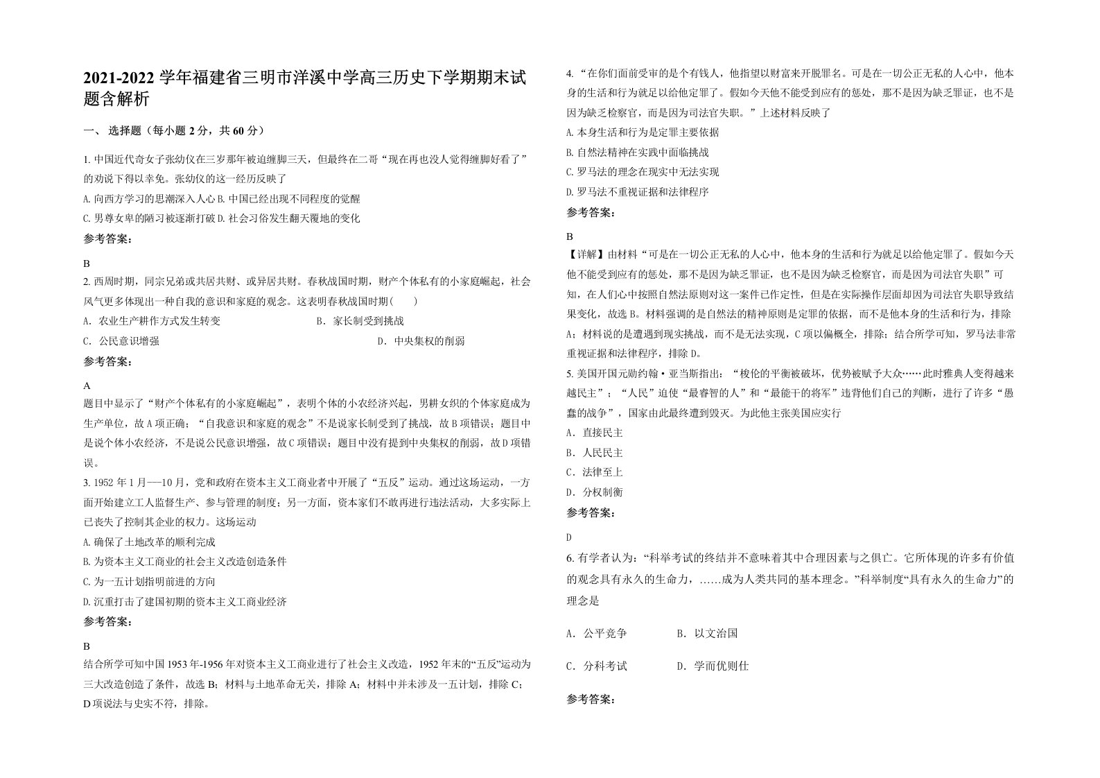 2021-2022学年福建省三明市洋溪中学高三历史下学期期末试题含解析