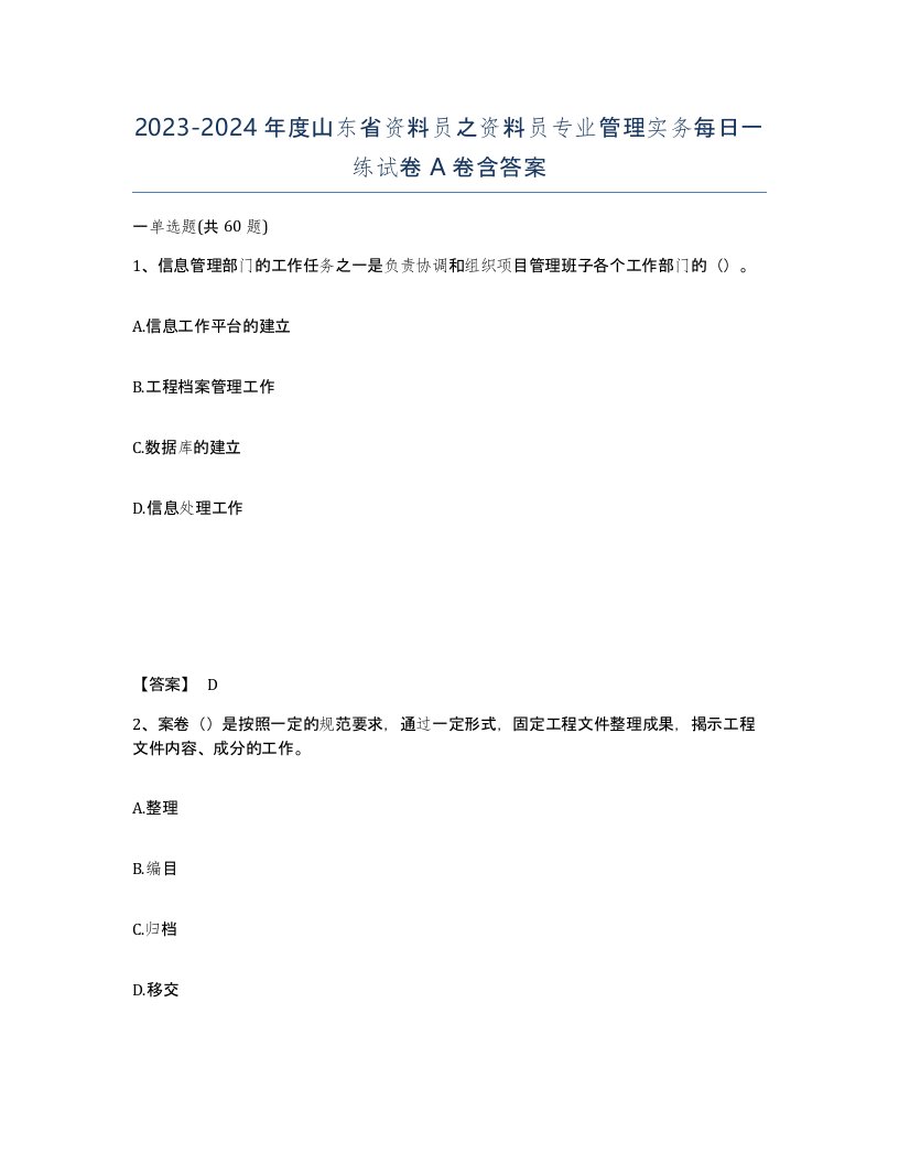 2023-2024年度山东省资料员之资料员专业管理实务每日一练试卷A卷含答案