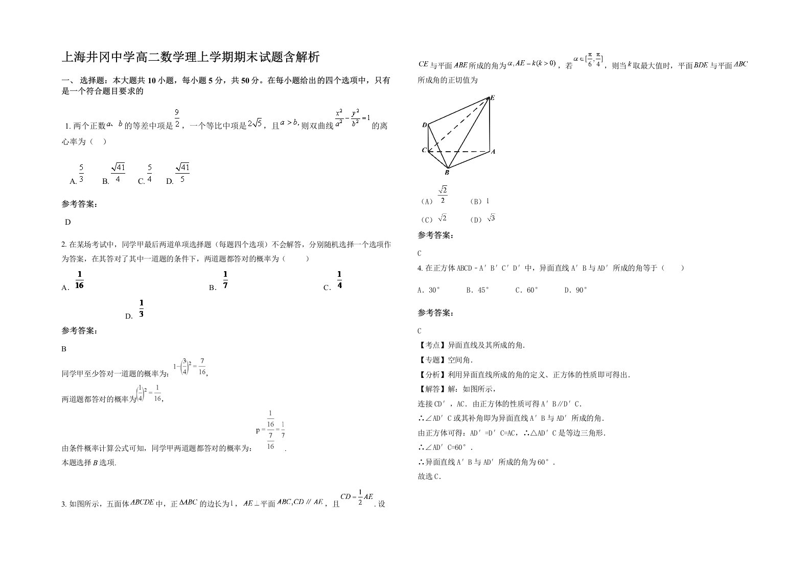 上海井冈中学高二数学理上学期期末试题含解析