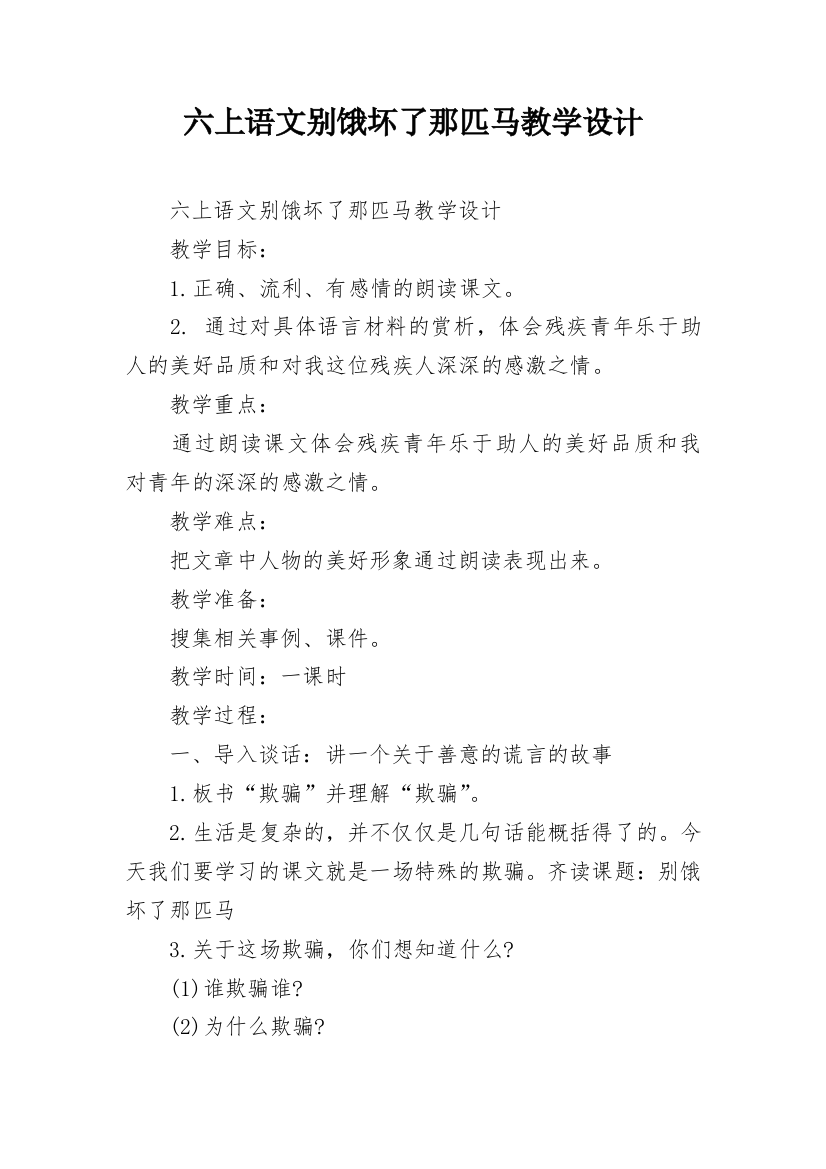 六上语文别饿坏了那匹马教学设计