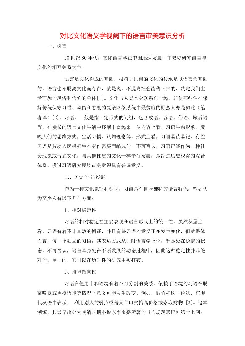 精选对比文化语义学视阈下的语言审美意识分析