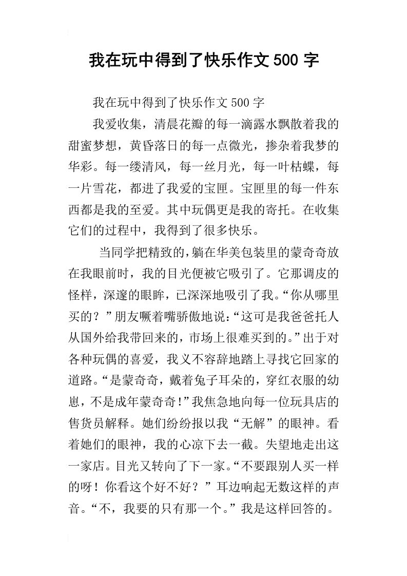 我在玩中得到了快乐作文500字