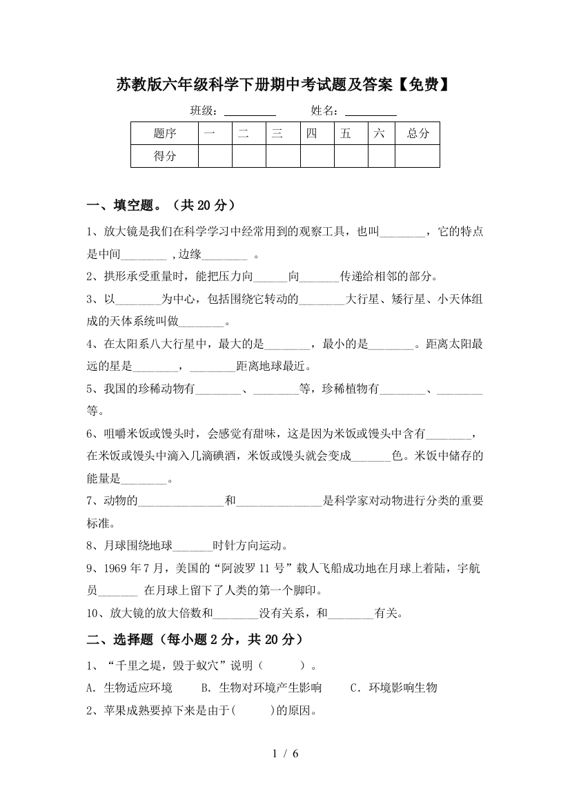 苏教版六年级科学下册期中考试题及答案【免费】