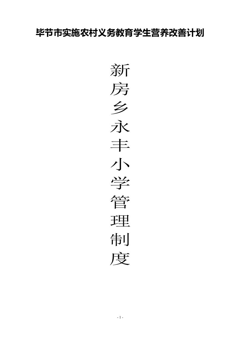 毕节市农村义务教育学生营养改善计划学校食品安全19个制度