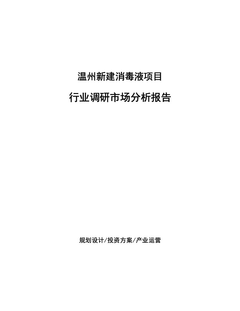 温州新建消毒液项目行业调研市场分析报告