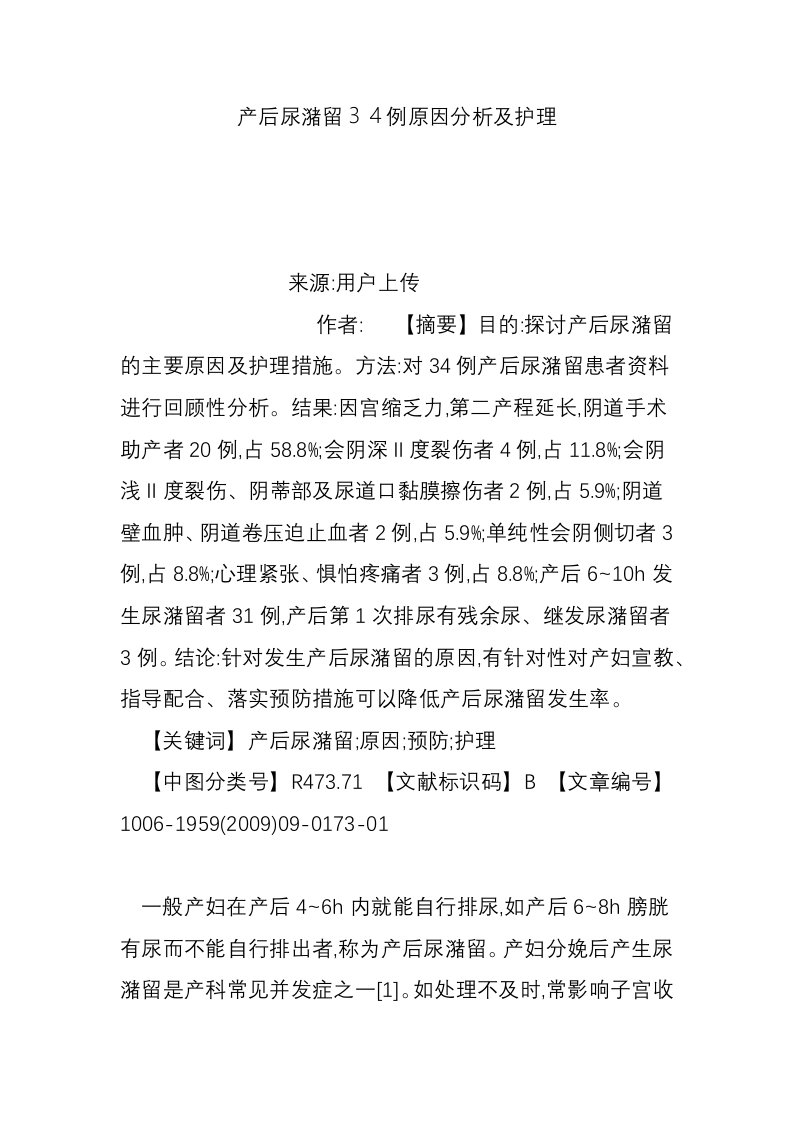 产后尿潴留３４例原因分析及护理