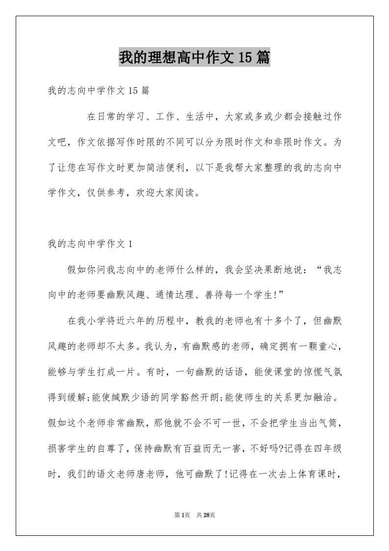 我的理想高中作文15篇范文