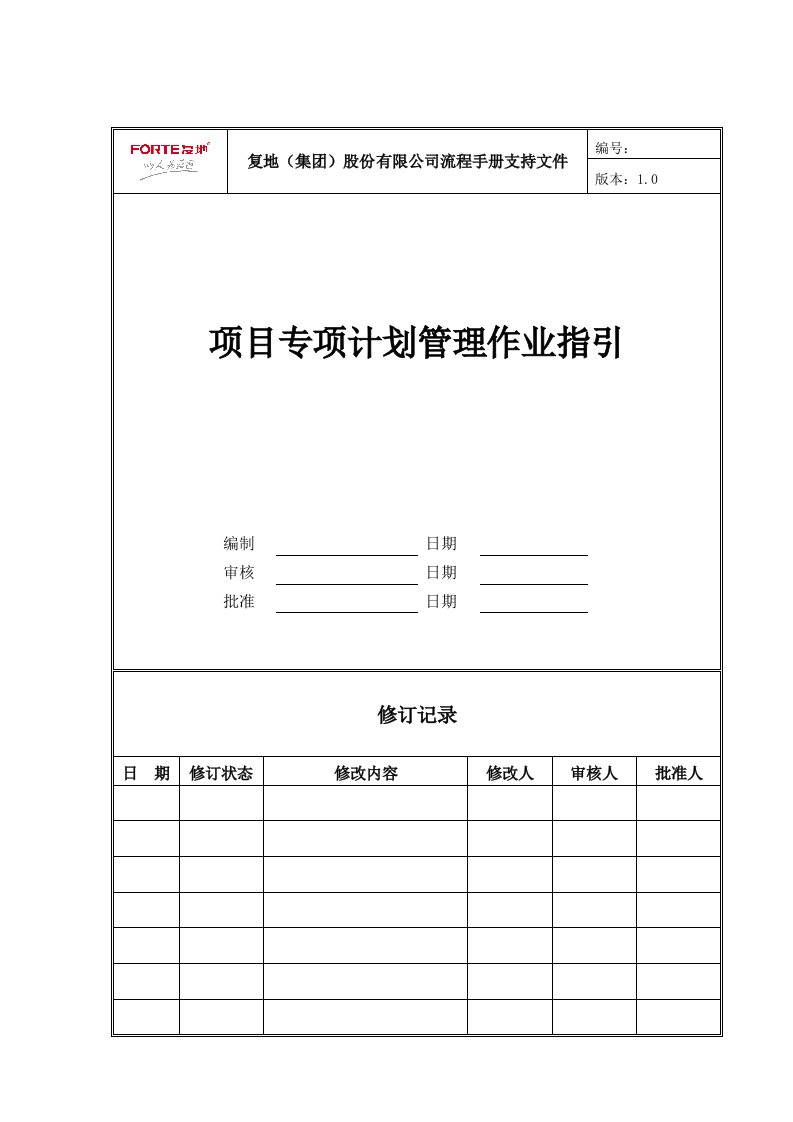 FT-JH-ZY002项目专项计划管理作业指引