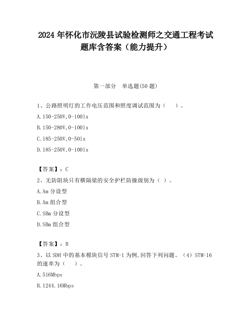 2024年怀化市沅陵县试验检测师之交通工程考试题库含答案（能力提升）