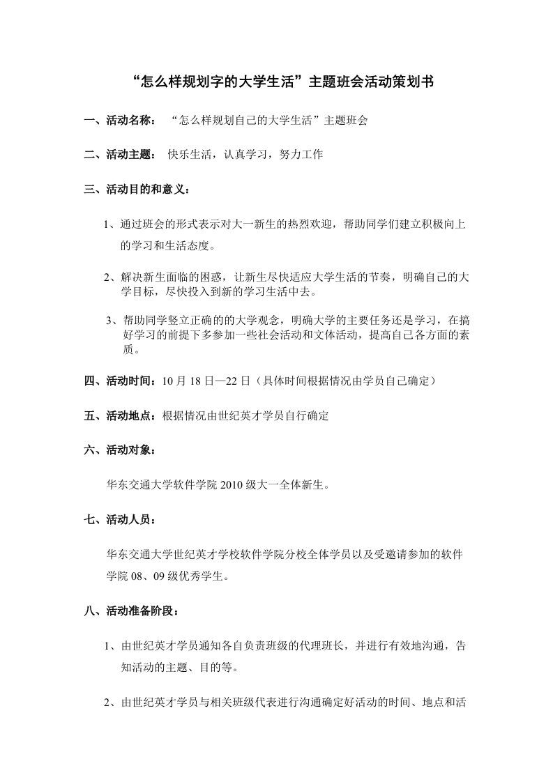 怎么样规划自己的大学生活”主题班会活动策划书1