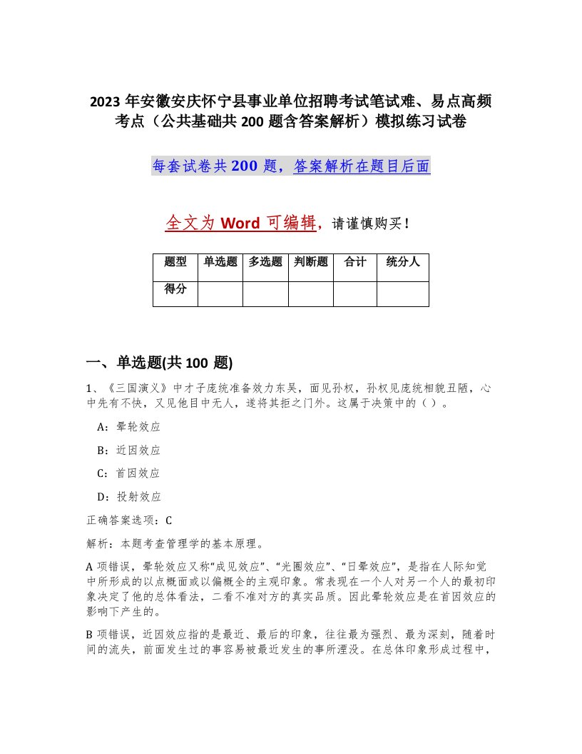 2023年安徽安庆怀宁县事业单位招聘考试笔试难易点高频考点公共基础共200题含答案解析模拟练习试卷