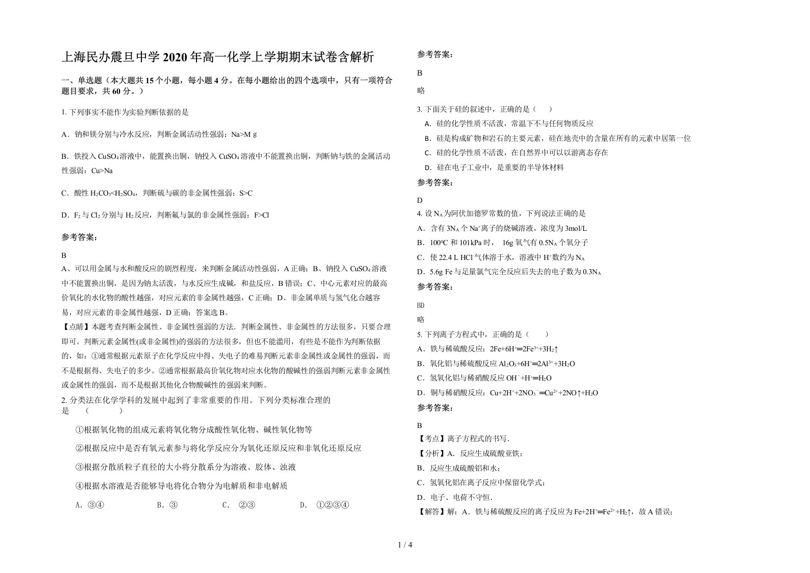 上海民办震旦中学2020年高一化学上学期期末试卷含解析