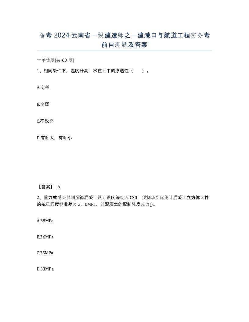 备考2024云南省一级建造师之一建港口与航道工程实务考前自测题及答案