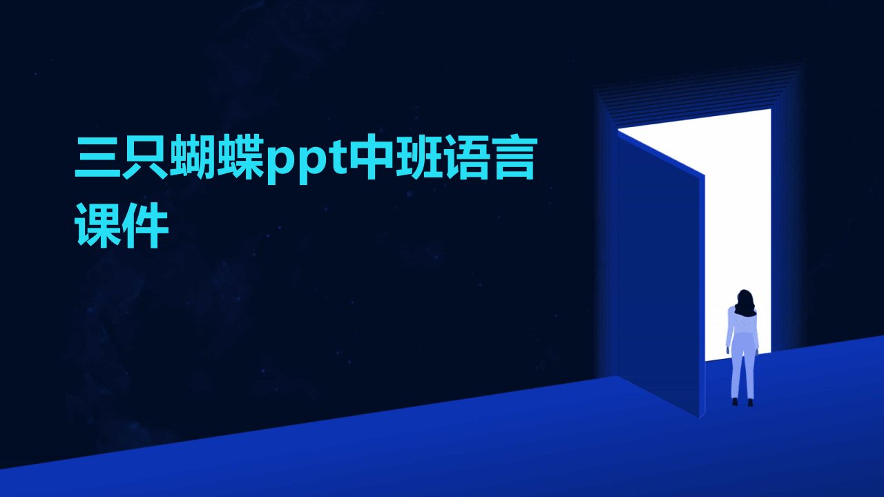 三只蝴蝶ppt中班语言课件