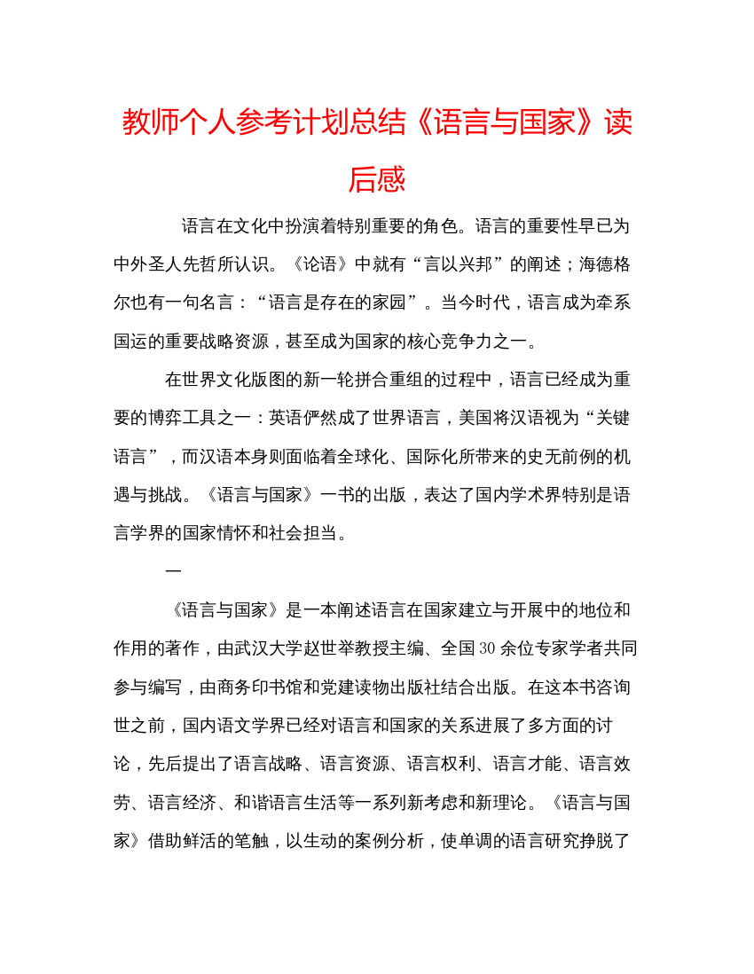 精编教师个人参考计划总结《语言与国家》读后感