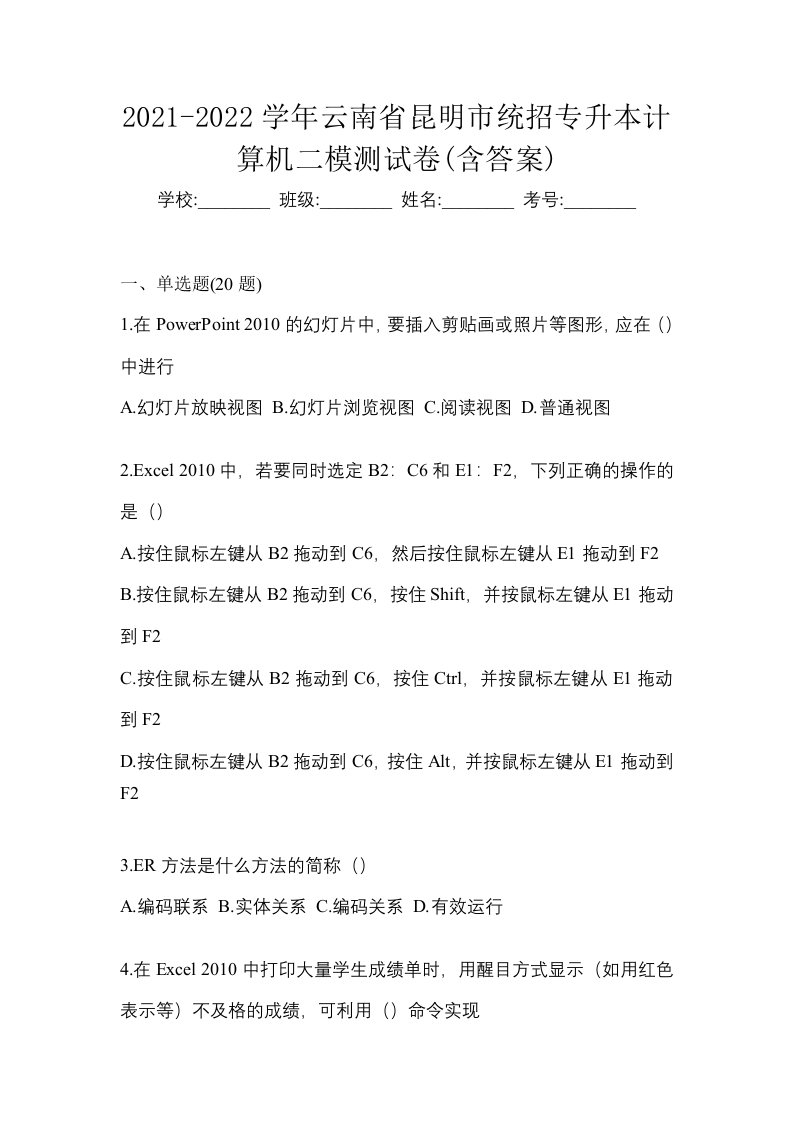 2021-2022学年云南省昆明市统招专升本计算机二模测试卷含答案