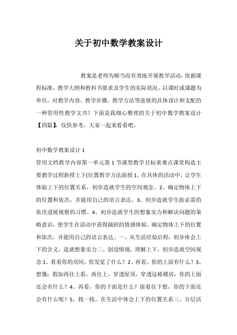 关于初中数学教案设计