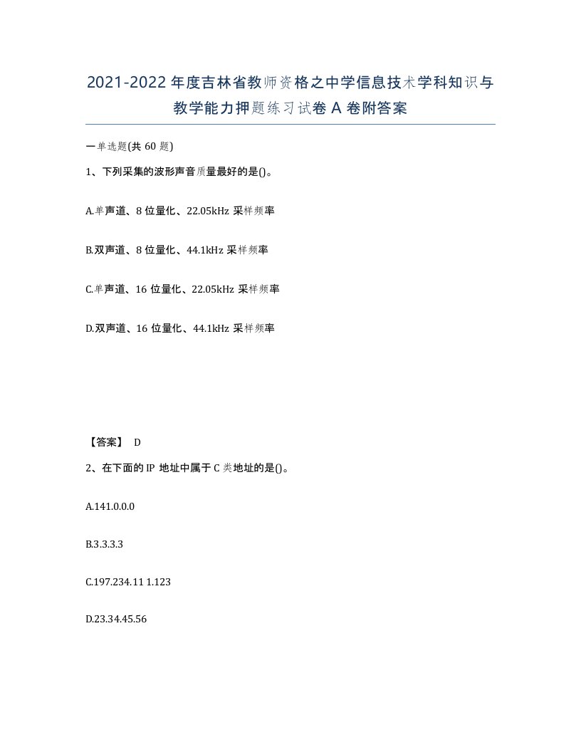 2021-2022年度吉林省教师资格之中学信息技术学科知识与教学能力押题练习试卷A卷附答案