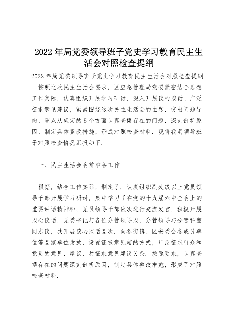 2022年局党委领导班子党史学习教育民主生活会对照检查提纲