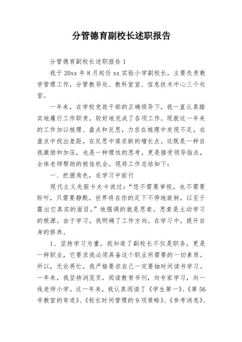 分管德育副校长述职报告_4