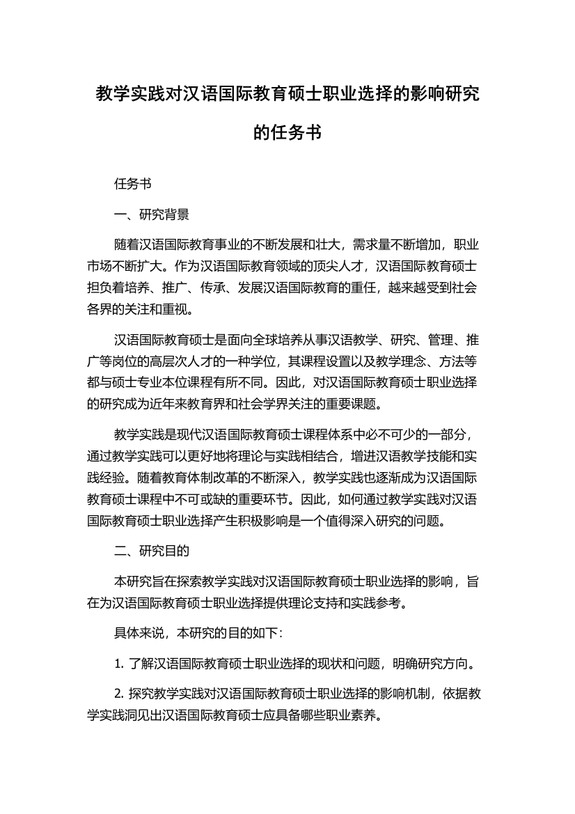 教学实践对汉语国际教育硕士职业选择的影响研究的任务书