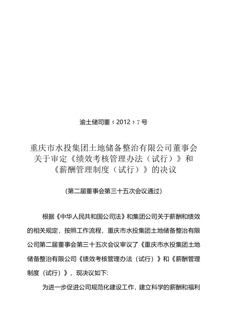 渝土储司董[2012]7号关于审定《绩效考核管理办法(试行)》和《薪酬管理制度(试行)》的决议