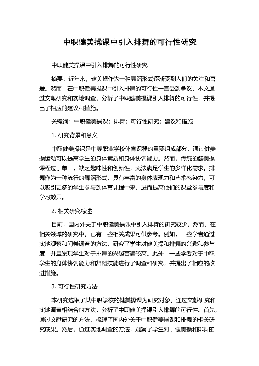 中职健美操课中引入排舞的可行性研究