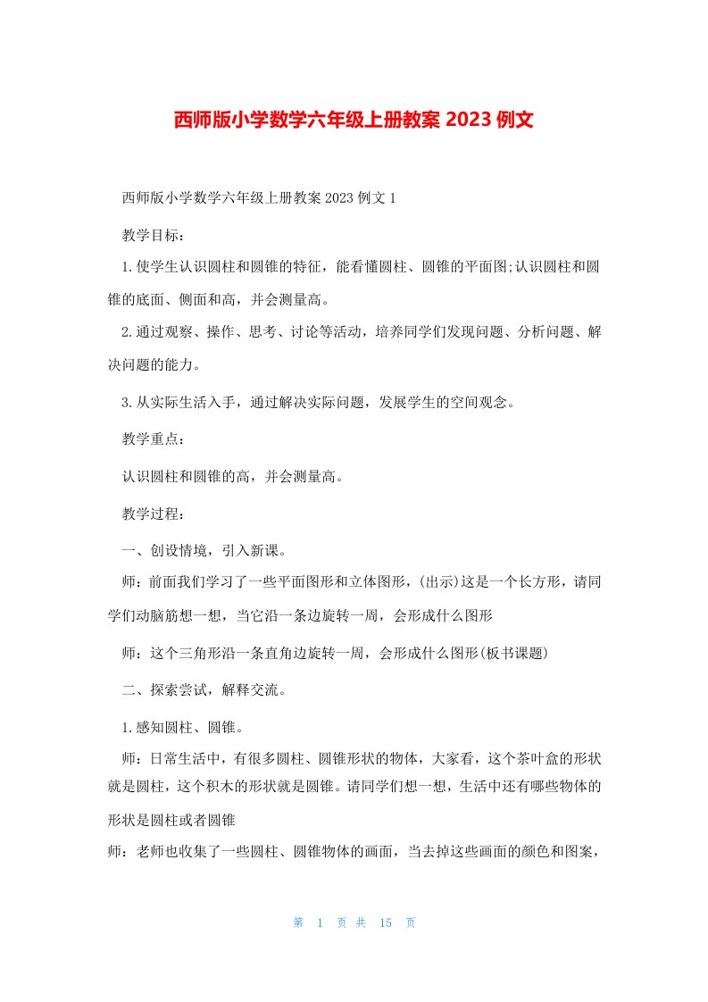 西师版小学数学六年级上册教案2023例文