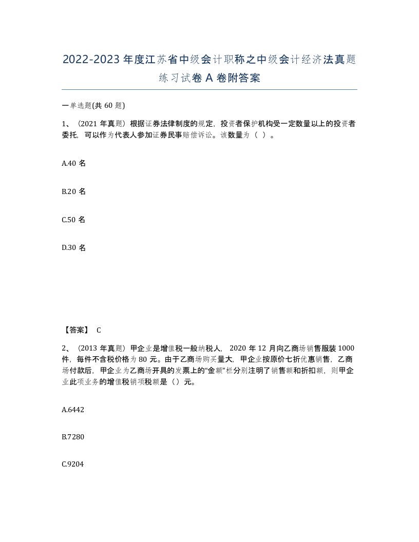 2022-2023年度江苏省中级会计职称之中级会计经济法真题练习试卷A卷附答案