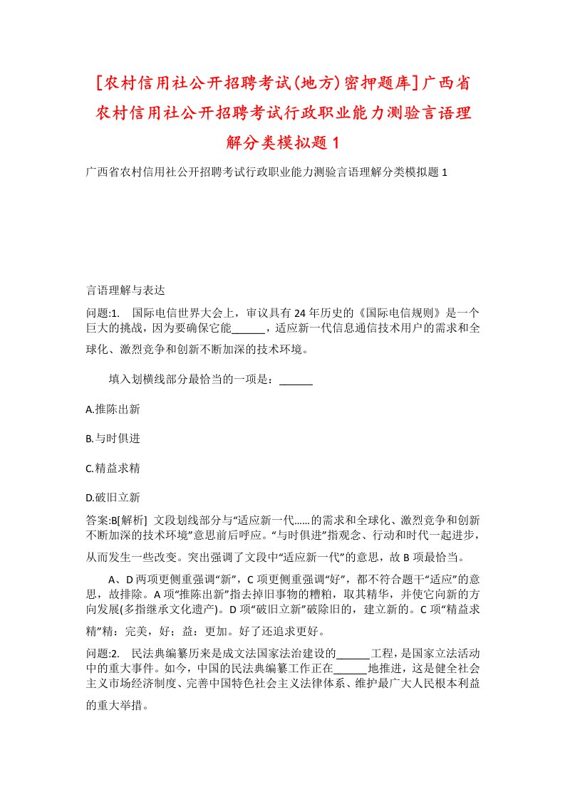 农村信用社公开招聘考试地方密押题库广西省农村信用社公开招聘考试行政职业能力测验言语理解分类模拟题1