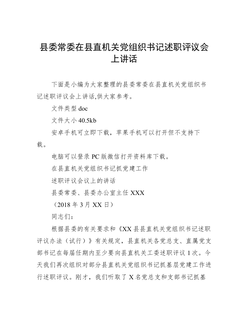 县委常委在县直机关党组织书记述职评议会上讲话