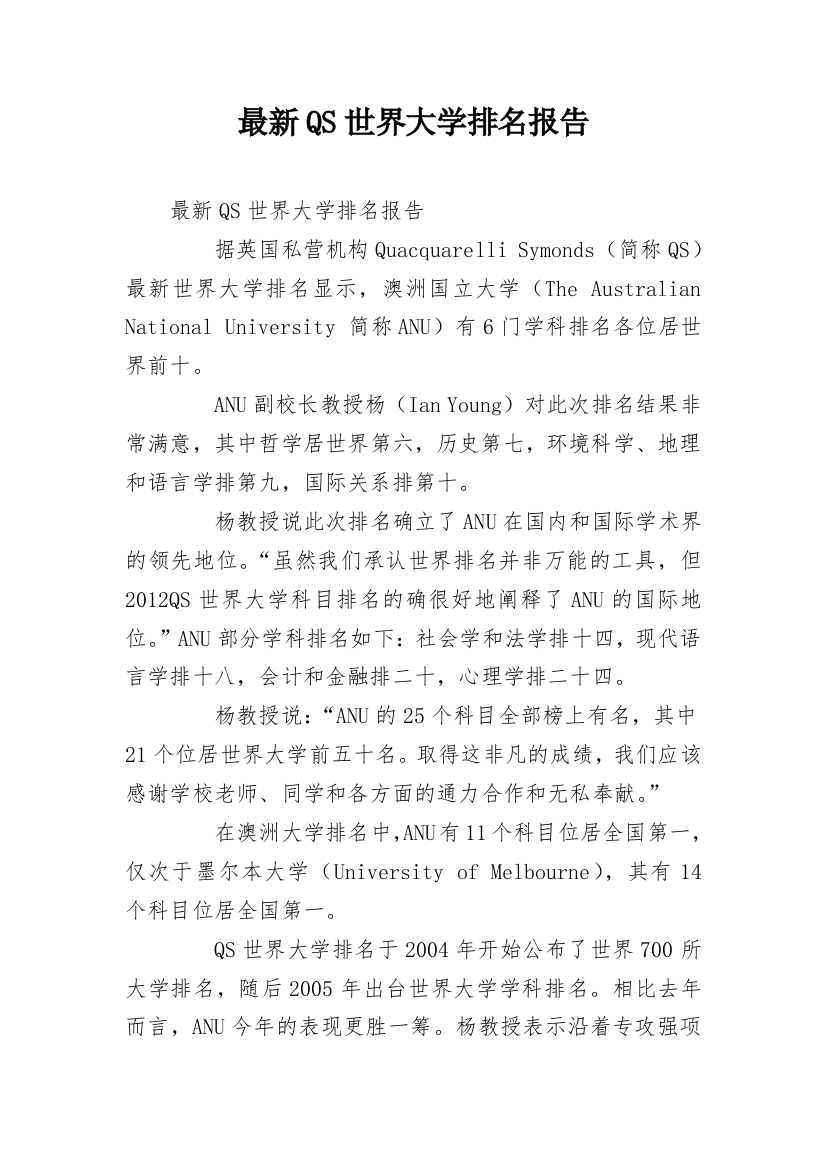 最新QS世界大学排名报告