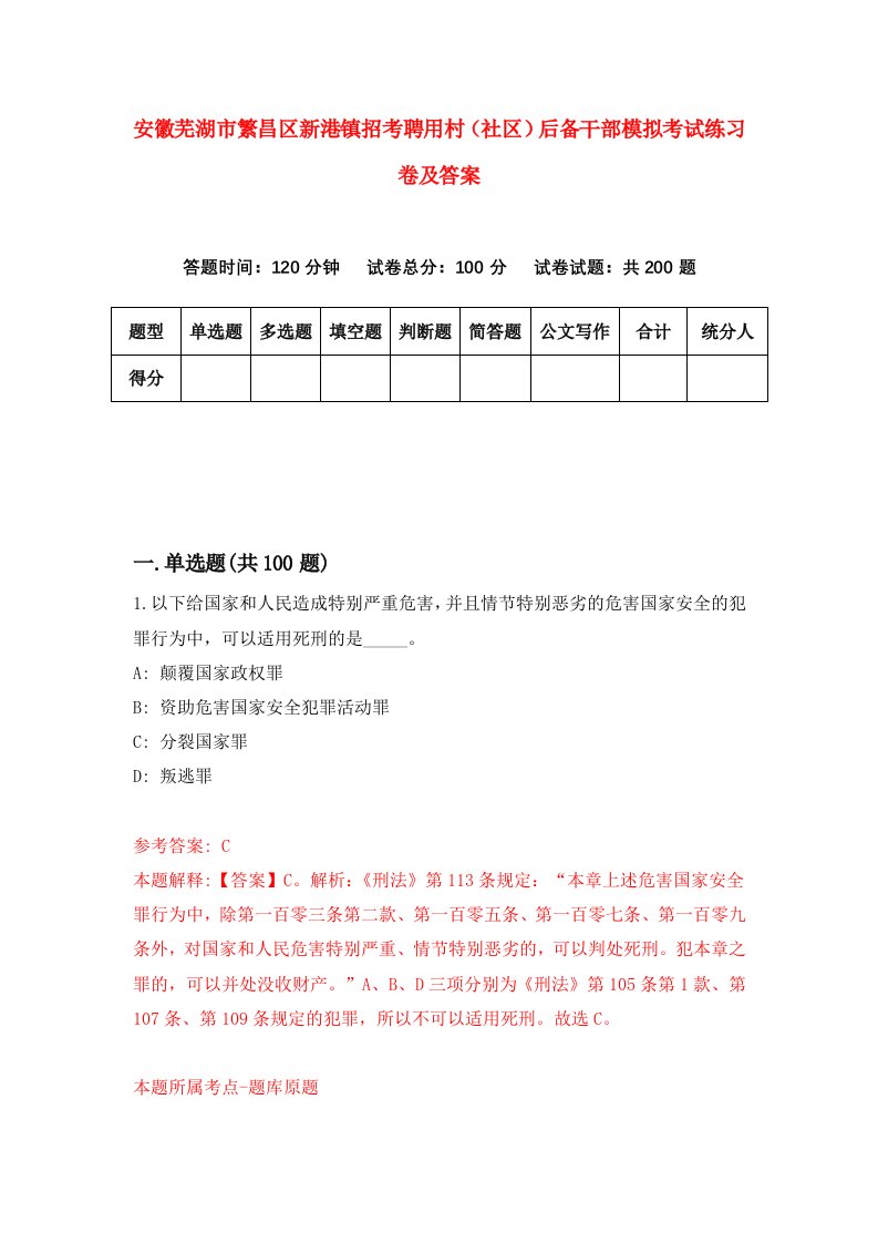 安徽芜湖市繁昌区新港镇招考聘用村社区后备干部模拟考试练习卷及答案第0版