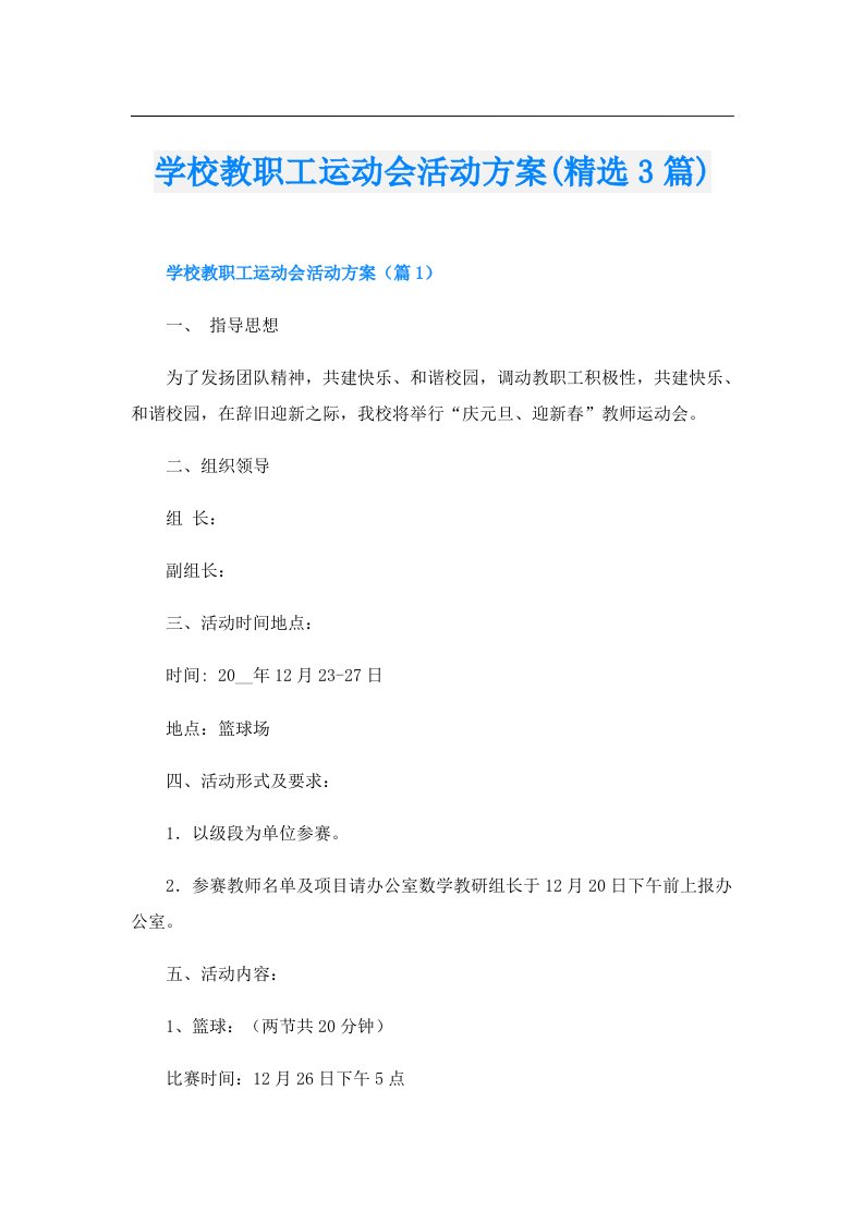 学校教职工运动会活动方案(精选3篇)