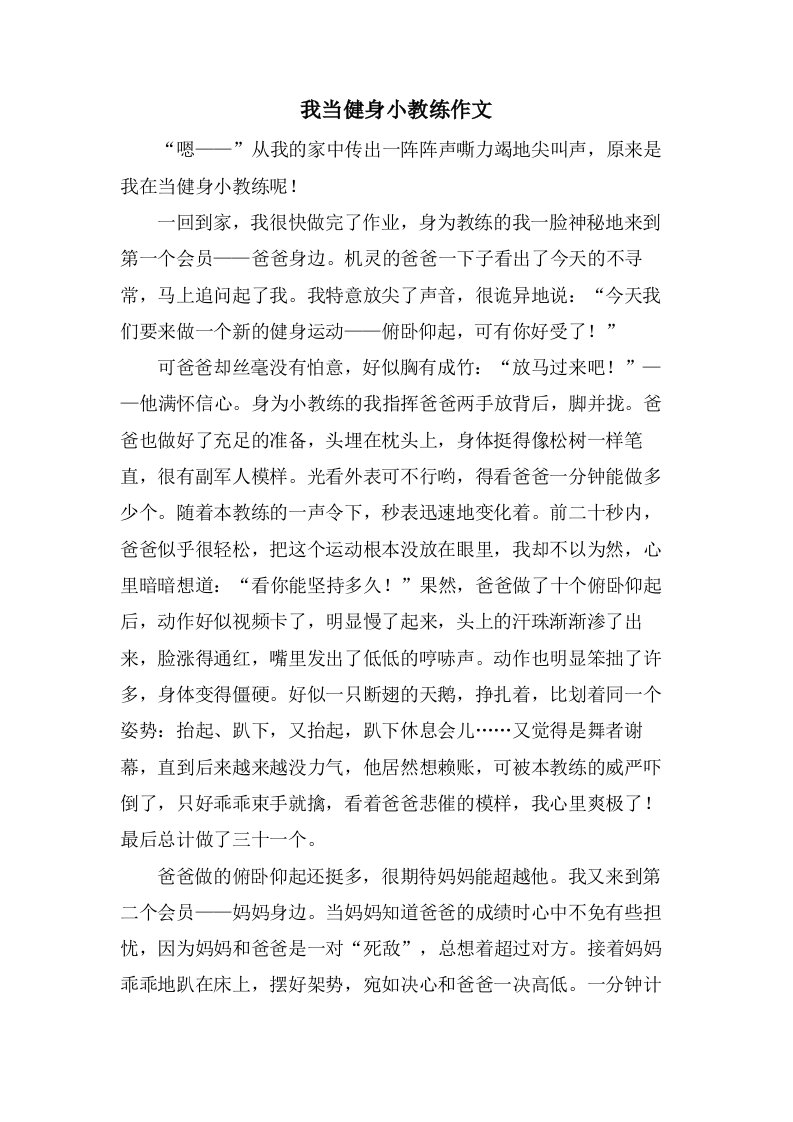 我当健身小教练作文