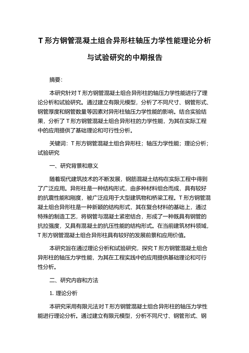 T形方钢管混凝土组合异形柱轴压力学性能理论分析与试验研究的中期报告