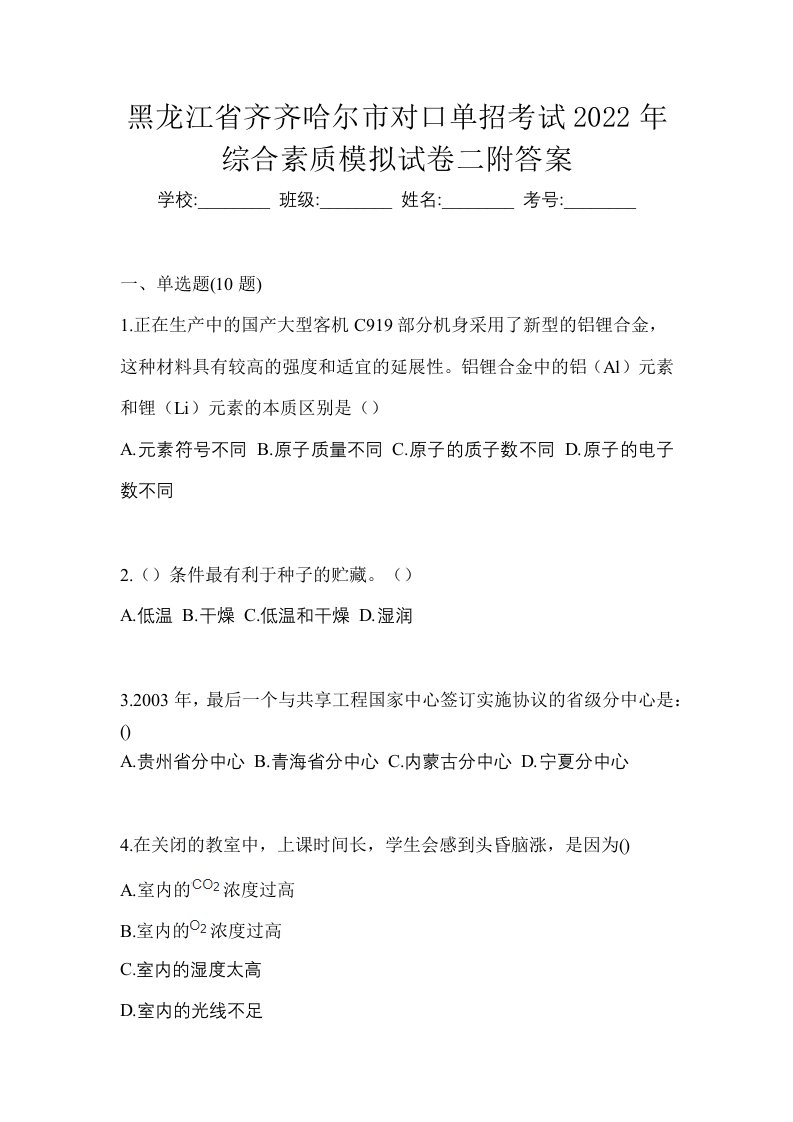 黑龙江省齐齐哈尔市对口单招考试2022年综合素质模拟试卷二附答案