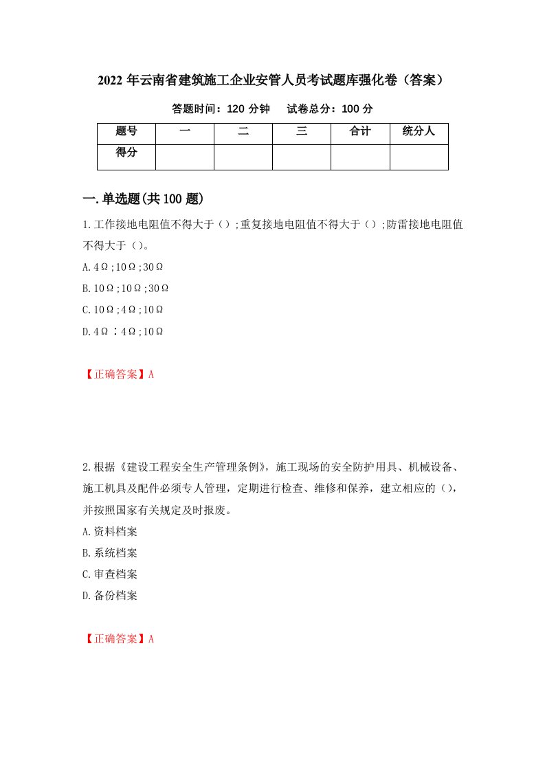 2022年云南省建筑施工企业安管人员考试题库强化卷答案第25套