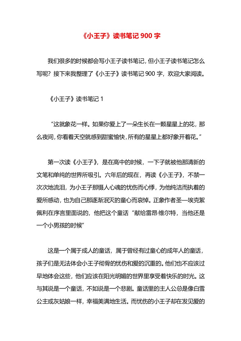 《小王子》读书笔记900字