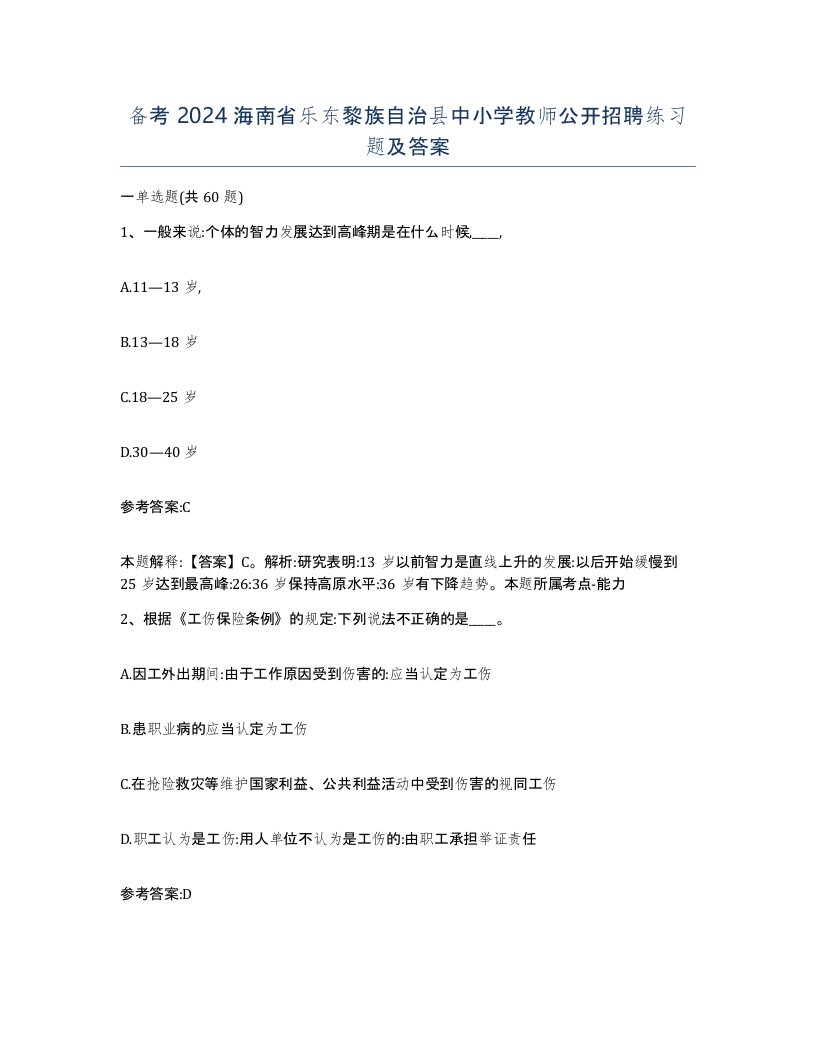 备考2024海南省乐东黎族自治县中小学教师公开招聘练习题及答案